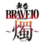 BRAVE10続編舞台「BRAVE10～燭～」上演発表！主演の中村優一はじめキャスト11人続投へ