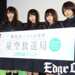 欅坂46「こち星」138倍の高倍率な公録イベント開催！「みなさんの声も入るように」と意気込み