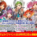 マクロスΔ「ワルキューレ」ソロイベント「扇情のプレミアムライブイベント」9月開催へ！MX4DR上映や西田望見舞台あいさつ情報も