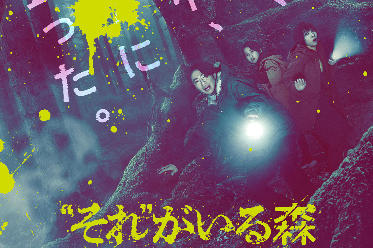 相葉雅紀「“それ”がいる森」本予告で恐怖に顔を歪ませる