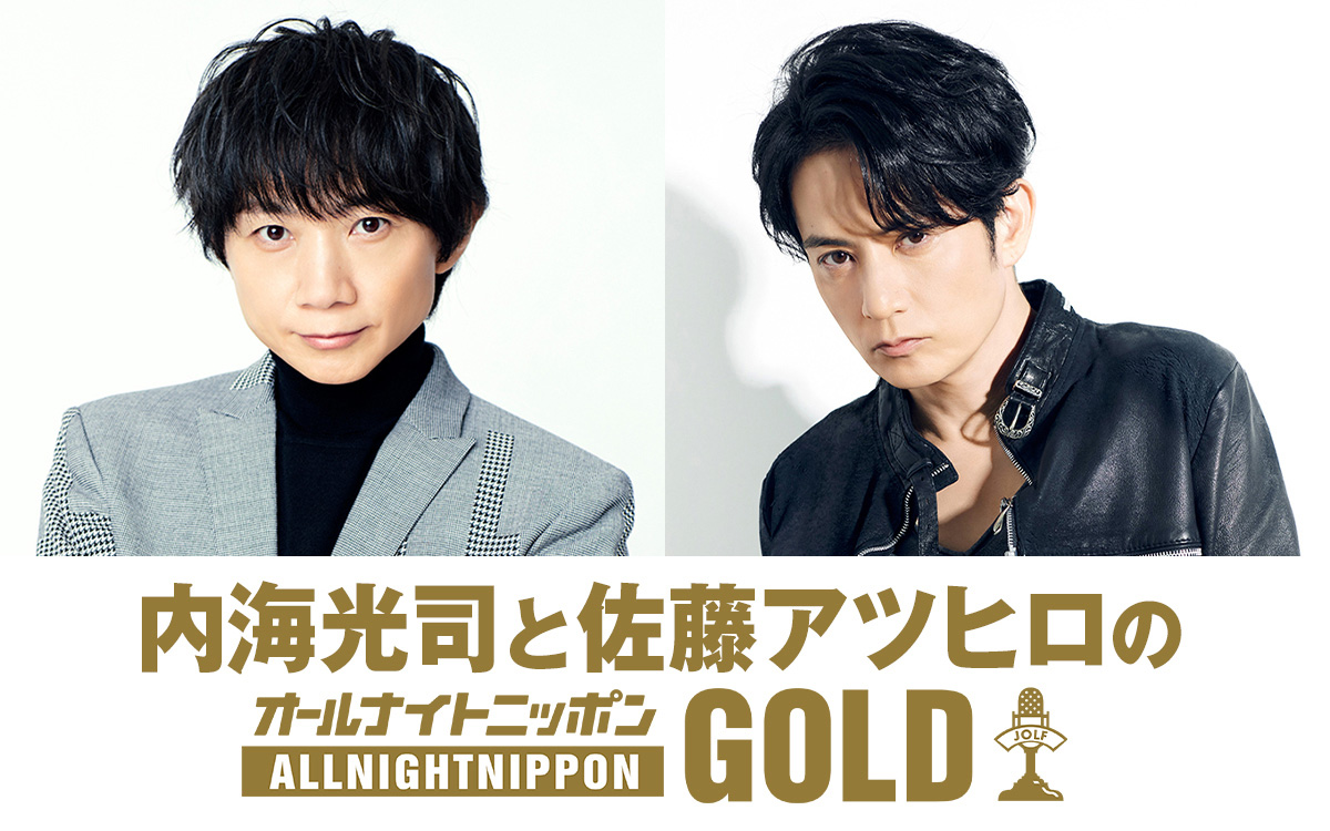 内海光司＆佐藤アツヒロ 8月18日に「オールナイトニッポンGOLD」放送へ