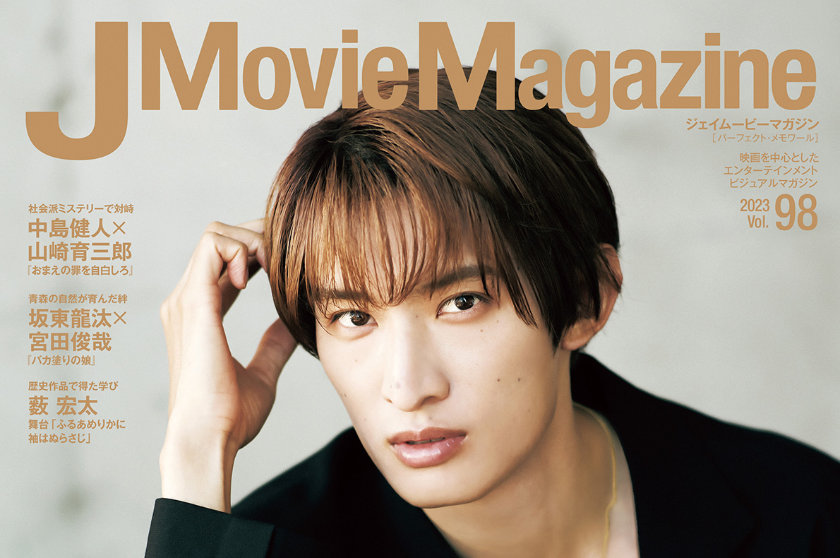 向井康二「J Movie Magazine Vol.98」表紙・巻頭！情熱と瑞々しさあふれる