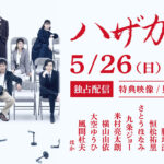 丸山隆平主演「ハザカイキ」Huluで独占疑似生配信へ！特別映像も予定とも