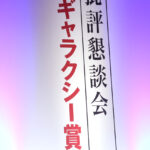 “ふてほど”「不適切にもほどがある！」ギャラクシー賞マイベストTV賞グランプリにも