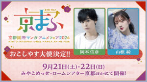 岡本信彦と山根綺『京まふ2024』おこしやす大使に就任！京都市内地下鉄アナウンスも4