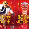 ラウール主演「赤羽骨子のボディガード」と神戸ポートタワーが異色のタイアップ