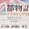 ミュージカル「二都物語」2025年5月に12年ぶり上演！井上芳雄、浦井健治、潤花ら