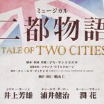 ミュージカル「二都物語」2025年5月に12年ぶり上演！井上芳雄、浦井健治、潤花ら