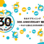 テニミュ 黒執事 刀ミュ NARUTOなど2.5次元作品集結！ネルケプランニング特別展開催