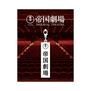 帝国劇場2025年2月建て替え一時休館のクロージング記念特別グッズ新商品2アイテム2