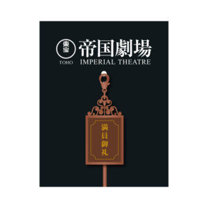 帝国劇場2025年2月建て替え一時休館のクロージング記念特別グッズ新商品2アイテム4