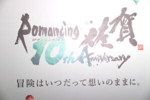 「ロマンシング佐賀」10年の歩みを東京で！想い溢れる関係者続出12