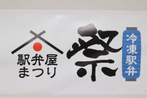 各地駅弁を冷凍で！「【冷凍駅弁】駅弁屋 祭」ECショップ9月9日オープン1