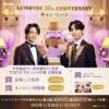 中村倫也＆宮世琉弥『ルマンド』発売50周年記念ラジオ特番！招待キャンペーン展開