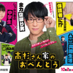 「高杉さん家のおべんとう」ドラマ化！NEWS・小山慶一郎初の連ドラ主演に