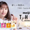 「明治 ザ・チョコレート」から「明治ザ・カカオ」にリニューアル！新垣結衣 新グラ