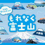 秋～冬の富士山贅沢旅行プラン『もれなく富士山キャンペーン』第2弾2025年3月31日実施