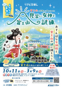 秋～冬の富士山贅沢旅行プラン『もれなく富士山キャンペーン』第2弾2025年3月31日実施７