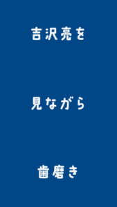 吉沢亮「ピュオーラ」TVCM登場で初オーラルケアCM！豊かな表情、爽快アクションなど7