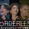 Aぇ! groupドキュメンタリー「BORDERLESS」第2弾Netflixから11月28日より配信へ