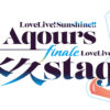 「ラブライブ！サンシャイン!! Aqours Finale LoveLive! ～永久 stage～」6月21、22日開催へ