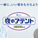 草なぎ剛アテント新CM登場で「再び出演することができてとても嬉しく」