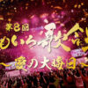 「第8回　ももいろ歌合戦～愛の大晦日～」12月31日日本武道館で開催！柏木由紀ら初登場