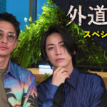 窪塚洋介×亀梨和也『外道の歌』スペシャル対談映像公開！お互いへの思いを語る