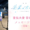 宮田俊哉『映画 先輩はおとこのこ あめのち晴れ』宣伝大使就任！作品にも声優出演へ