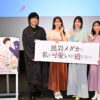 岩崎諒太、芹澤優、雨宮天、矢野妃菜喜『黒岩メダカに私の可愛いが通じない』上映イベ