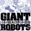 展覧会「日本の巨大ロボット群像」東京会場開幕！合体、変型のデザインの合理性