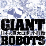 展覧会「日本の巨大ロボット群像」東京会場開幕！合体、変型のデザインの合理性