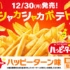 マックフライポテト「シャカシャカポテト ハッピーターン味」期間限定登場