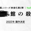 綾辻行人氏原作『館』シリーズ第2弾が2025年に製作決定！内片輝監督続投