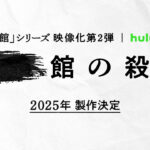 綾辻行人氏原作『館』シリーズ第2弾が2025年に製作決定！内片輝監督続投