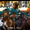 進撃の巨人と川崎競馬コラボ！『人類よ、競馬の壁は壊された。』テーマ