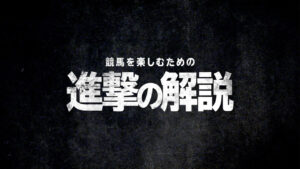 進撃の巨人と川崎競馬コラボ！『人類よ、競馬の壁は壊された。』テーマ6