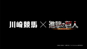 進撃の巨人と川崎競馬コラボ！『人類よ、競馬の壁は壊された。』テーマ8