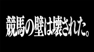 進撃の巨人と川崎競馬コラボ！『人類よ、競馬の壁は壊された。』テーマ10