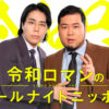 令和ロマン1月2日に生放送のオールナイトニッポンのパーソナリティに