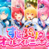 「すとぷりのオールナイトニッポン」1月3日深夜生放送へ！通称“1部”といわれる時間