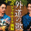 亀梨和也 窪塚洋介へ「テレビに出演しなくなった理由は？」『外道の歌』SP対談後編