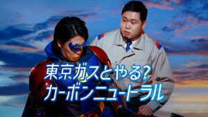 令和ロマン東京ガスCM登場！髙比良くるま“地球を守る正義の味方”衣装に17