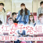 浪江女子発組合1月10日と1月17日に特別ラジオ番組！チームに分かれて出演パートも