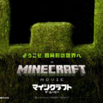 『マインクラフト／ザ・ムービー』公開は4月25日に！ハリウッドが大枚はたいてガチ