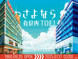 丸の内TOEI閉館日が7月27日に！北大路欣也、吉永小百合、舘ひろしからコメント8