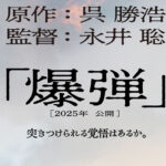 山田裕貴2025年公開予定映画『爆弾』主演！伊藤沙莉、染谷将太、渡部篤郎共演に