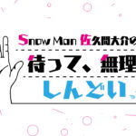 佐久間大介“マテムり”スペシャルウィークゲストREAL AKIBA BOYZメンバーに