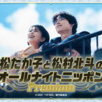 松村北斗＆松たか子2月6日に「オールナイトニッポンPremium」放送！特別企画も展開