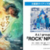 Aぇ! group新曲「ROCK’NPOP」佐野晶哉吹き替え出演映画『ヨウゼン』主題歌に